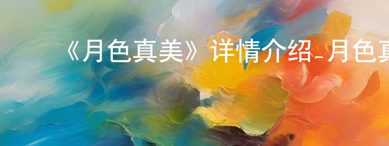 陈安兴发布《月色真美》详情介绍_月色真美已完结在线观看_月色真美迅雷下载_日漫